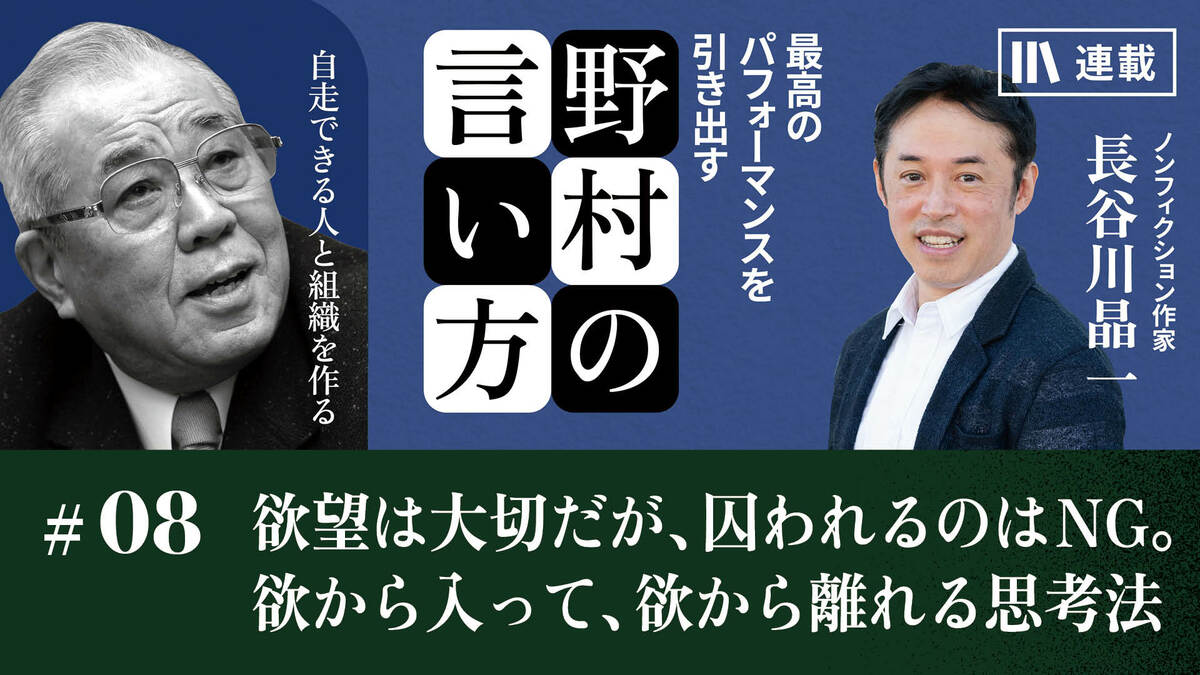 欲望は大切だが、囚われるのはNG。欲から入って、欲から離れる思考法｜【人を動かす】感動は人を変える根源である｜PRESIDENT Online  ACADEMY（プレジデントオンラインアカデミー）