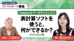 <small>【Chapter8】データサイエンス4</small><br />表計算ソフトを使うと、何ができるか？