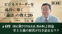 【利に放りて行なえば、怨み多し】利益至上主義の経営が行き詰まるワケ