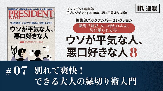 別れて爽快！できる大人の縁切り術入門｜ウソが平気な人、悪口好きな人8｜PRESIDENT Online  ACADEMY（プレジデントオンラインアカデミー）