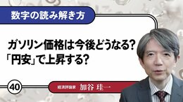 ガソリン価格は今後どうなる？「円安」で上昇する？