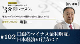 日銀のマイナス金利解除。日本経済の行方は？
