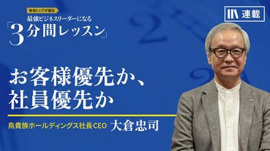 お客様優先か、社員優先か