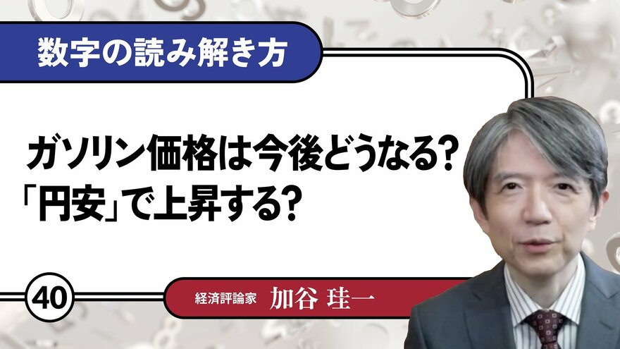 ガソリン価格は今後どうなる？「円安」で上昇する？