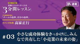 小さな成功体験をきっかけに、みんなで共有した「小売業の未来の姿」