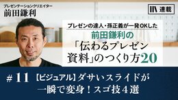 【ビジュアル】ダサいスライドが一瞬で変身!スゴ技4選