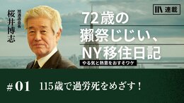 115歳で過労死をめざす！