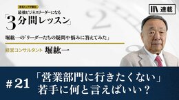 「営業部門に行きたくない」若手に何と言えばいい？