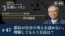 部長が自分の考えを認めない。理解してもらう方法は？