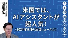 【注目のニュース②】米国では、AIアシスタントが超人気！