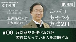 反論や反対意見を述べるのが習性になっている人を攻略する