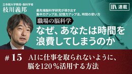 AIに仕事を取られないように、脳を120％活用する方法