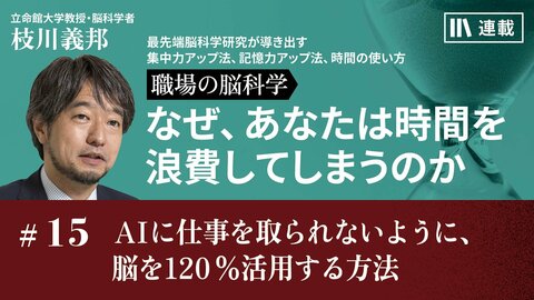 AIに仕事を取られないように、脳を120％活用する方法