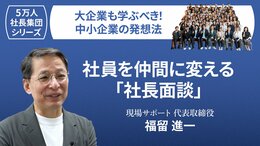 【5万人社長集団シリーズ】社員を仲間に変える「社長面談」