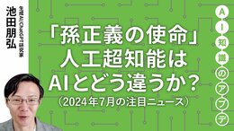 【注目ニュース5選】「孫正義の使命」人工超知能はAIとどう違うか？