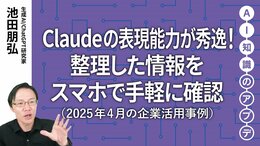【注目の生成AI活用事例】Claudeの表現能力が秀逸！整理した情報をスマホで手軽に確認