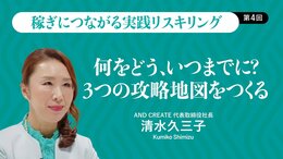 何をどう、いつまでに？ 3つの攻略地図をつくる