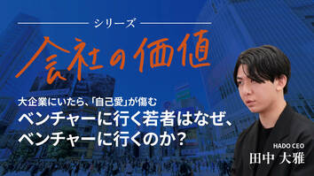 【会社の価値】ベンチャーに行く若者はなぜ、ベンチャーに行くのか？