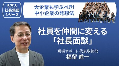 【5万人社長集団シリーズ】社員を仲間に変える「社長面談」