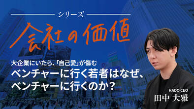 【会社の価値】ベンチャーに行く若者はなぜ、ベンチャーに行くのか？