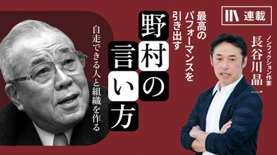 最高のパフォーマンスを引き出す野村の言い方