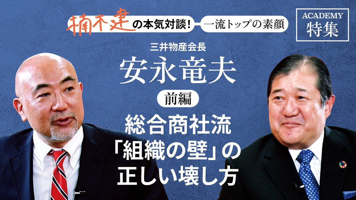 三井物産会長 安永竜夫＜前編＞「総合商社流「組織の壁」の正しい壊し方」｜特集｜PRESIDENT Online  ACADEMY（プレジデントオンラインアカデミー）