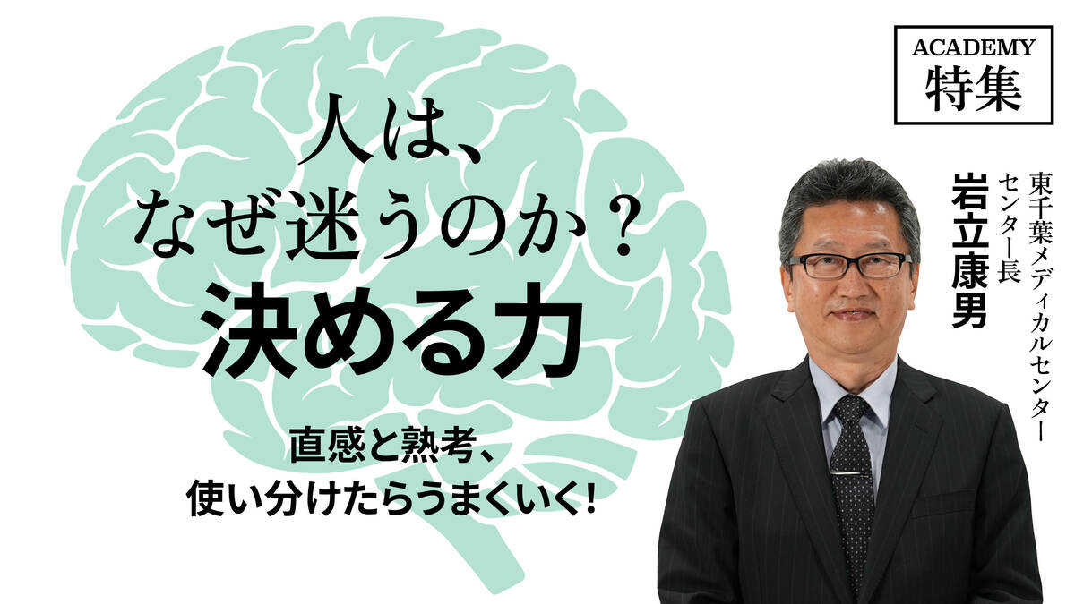 直感と熟考、使い分けたらうまくいく！｜特集｜PRESIDENT Online ACADEMY（プレジデントオンラインアカデミー）