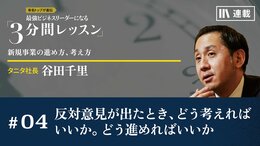 反対意見が出たとき、どう考えればいいか。どう進めればいいか。