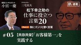 【共存共栄】「お客様第一」を実践する