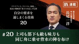 上司も部下も敵も味方も同じ舟に乗せ背水の陣を布け