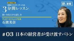 日本の経営者が受け渡すバトン