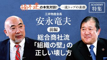三井物産会長　安永竜夫＜前編＞<br />「総合商社流「組織の壁」の正しい壊し方」