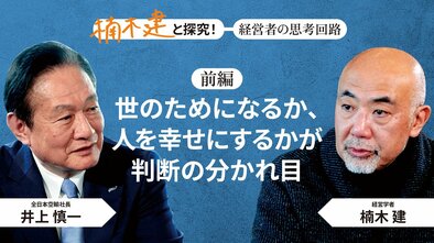 「人間観が明るい」全日本空輸社長・井上慎一＜前編＞