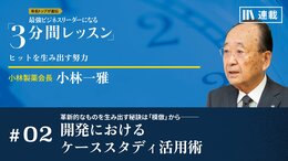 革新的なものを生み出す秘訣は「模倣」から――開発におけるケーススタディ活用術