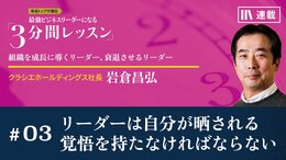 リーダーは自分が晒される覚悟を持たなければならない