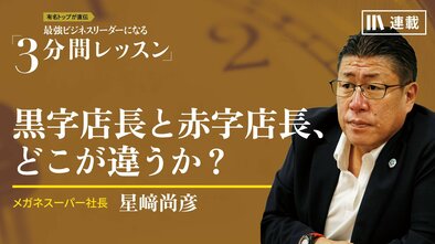 黒字店長と赤字店長、どこが違うか？