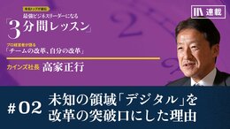 未知の領域「デジタル」を改革の突破口にした理由