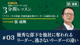 優秀な部下を他社に奪われるリーダー、逃さないリーダーの違い