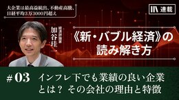 インフレ下でも業績の良い企業とは？　その会社の理由と特徴