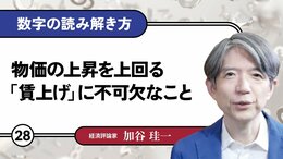 物価の上昇を上回る「賃上げ」に不可欠なこと