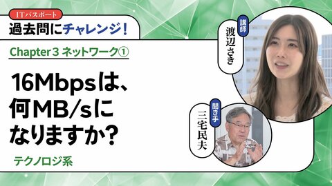 <small>【テクノロジ系】</small><br />16Mbpsは、何MB/sになりますか？