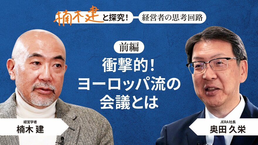 「知的かつ、新しいタイプの経営者」JERA社長・奥田久栄＜前編＞