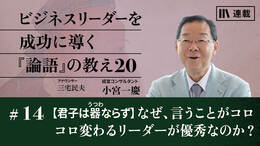 【君子は器ならず】なぜ、言うことがコロコロ変わるリーダーが優秀なのか？