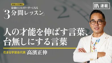 人の才能を伸ばす言葉、台無しにする言葉