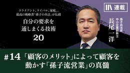 ｢顧客のメリット｣によって顧客を動かす｢孫子流営業｣の真髄