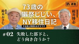 失敗した部下と、どう向き合うか？