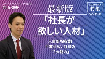 人事部も絶賛！ 手放せない社員の「3大能力」