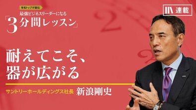 耐えてこそ、器が広がる