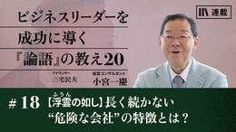 【浮雲の如し】長く続かない“危険な会社”の特徴とは？