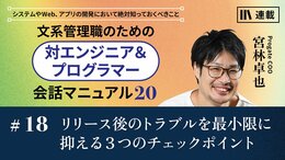 リリース後のトラブルを最小限に抑える3つのチェックポイント